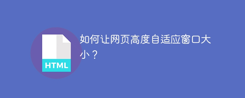 如何让网页高度自适应窗口大小?
