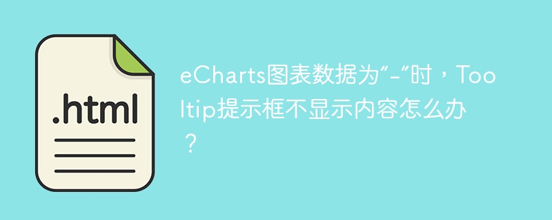 eCharts图表数据为“-”时,Tooltip提示框不显示内容怎么办?