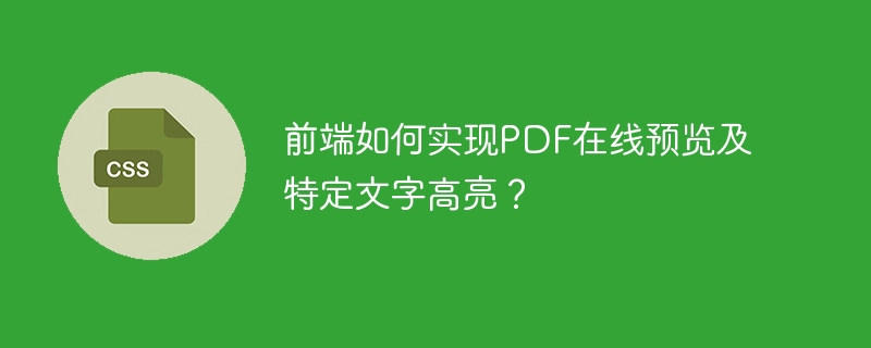前端如何实现PDF在线预览及特定文字高亮？