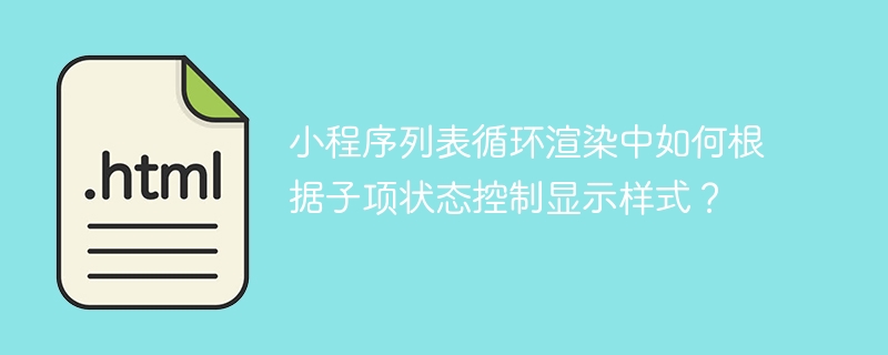 小程序列表循环渲染中如何根据子项状态控制显示样式?