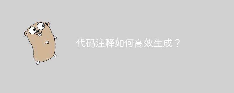 代码注释如何高效生成?