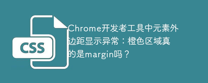 Chrome开发者工具中元素外边距显示异常:橙色区域真的是margin吗?