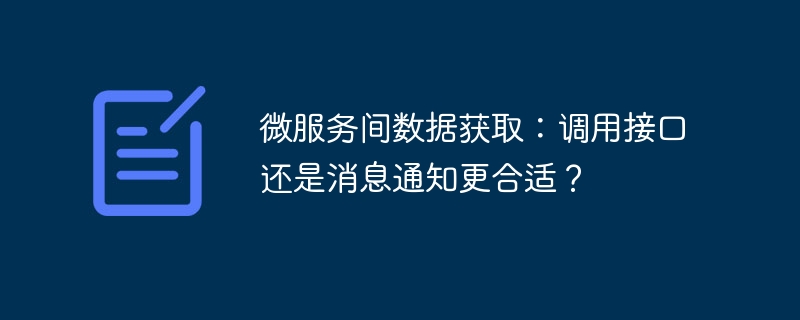 微服务间数据获取：调用接口还是消息通知更合适？