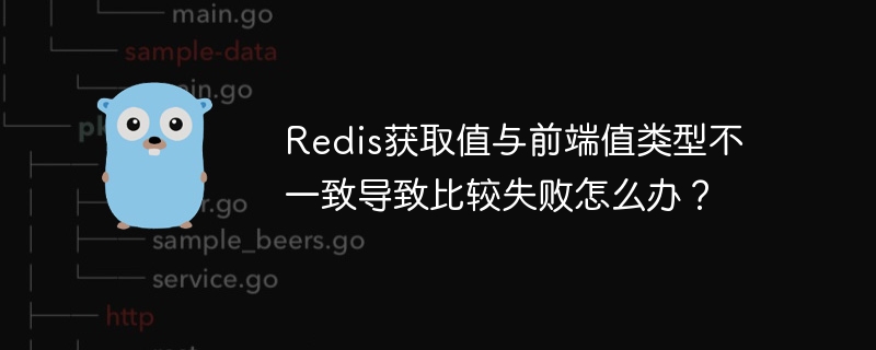 Redis获取值与前端值类型不一致导致比较失败怎么办?
