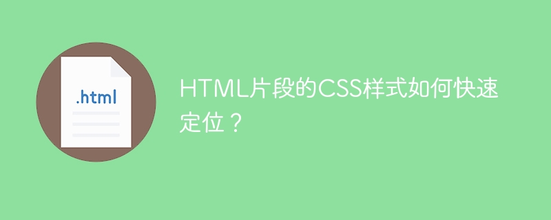 HTML片段的CSS样式如何快速定位？
