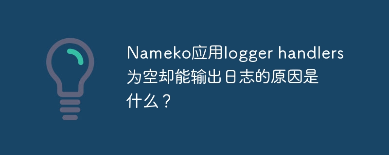 Nameko应用logger handlers为空却能输出日志的原因是什么?