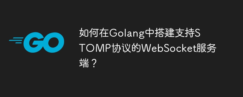 如何在Golang中搭建支持STOMP协议的WebSocket服务端?