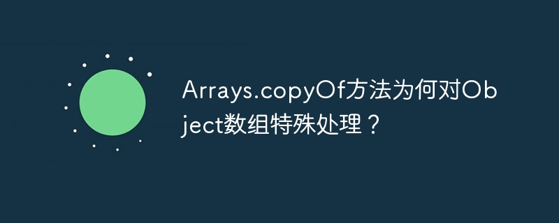 Arrays.copyOf方法为何对Object数组特殊处理?