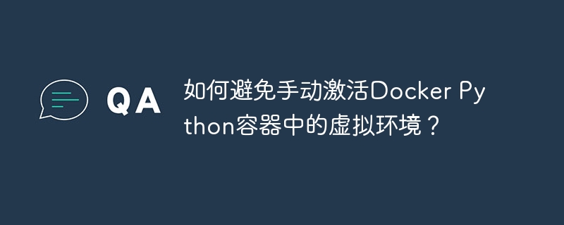 如何避免手动激活Docker Python容器中的虚拟环境？