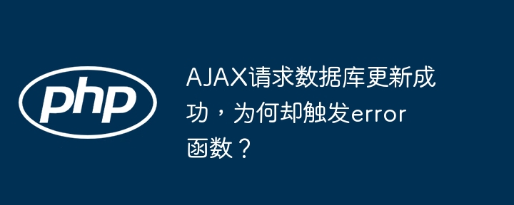AJAX请求数据库更新为何触发error函数?