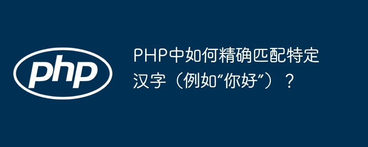 在PHP中精确匹配特定汉字,例如“你好”,可以使用正则表达式。以下是一个示例代码,展示了如何使用正则表达式来进行精确匹配:$string=