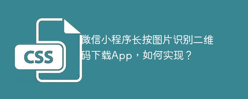 微信小程序长按图片识别二维码下载App的实现技巧