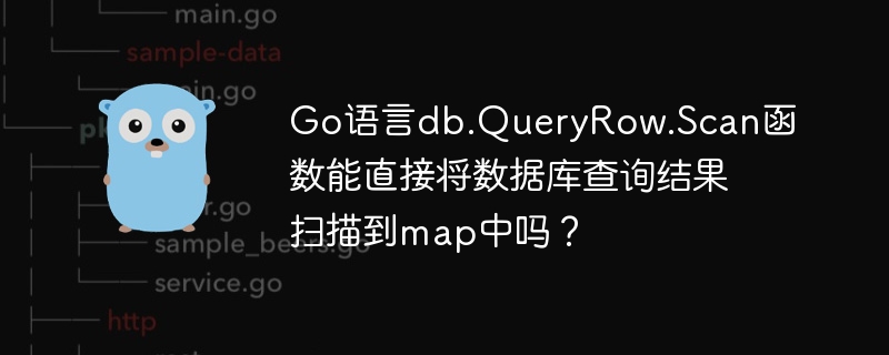 Go语言db.QueryRow.Scan扫描技巧:从结构体或切片到map的转换方法