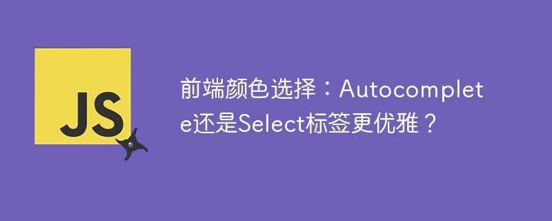 前端颜色选择：Autocomplete还是Select更优雅？