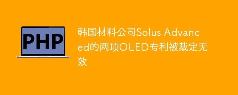 SolusAdvancedOLED专利被裁定无效