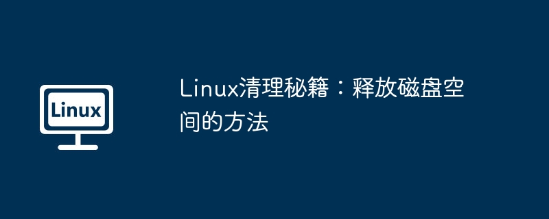 Linux清理秘籍：巧妙释放磁盘空间