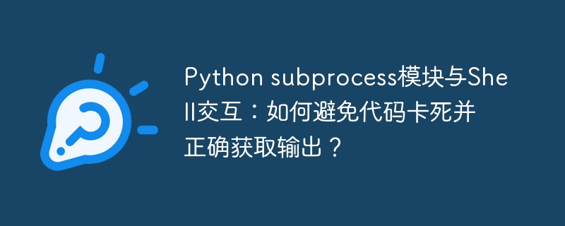 Pythonsubprocess模块与Shell交互,防卡死及获取输出技巧