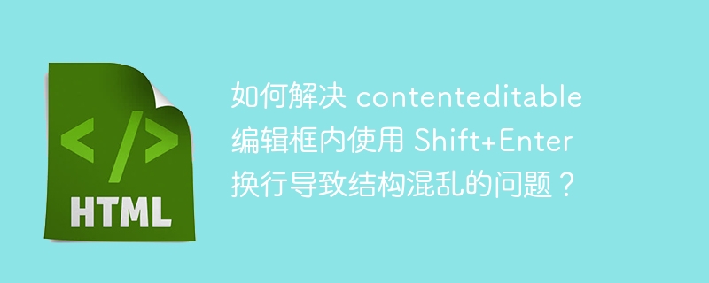contenteditable编辑框Shift+Enter换行结构优化技巧