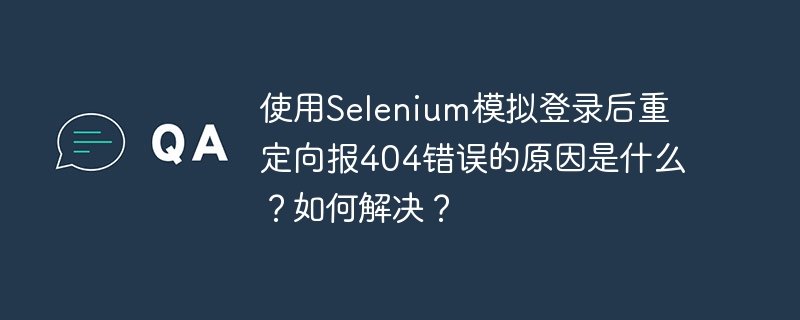 使用Selenium模拟登录后重定向报404错误的原因及解决方法:原因:Cookie管理不当:Selenium可能未能正确处理或存储登录所需的Cookie,导致重定向时无法识别用户身份。请求头问题:有些网站会检查请求头中的User-Agent或其他信息,如果Selenium的请求头与正常浏览器请求不一致,可能会被拒绝。重定向逻辑错误:网站的重定向逻辑可能依赖于某些特定的条件或参数,如果这些条件没有