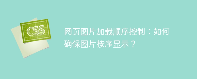 网页图片按序加载技巧详解:如何实现?