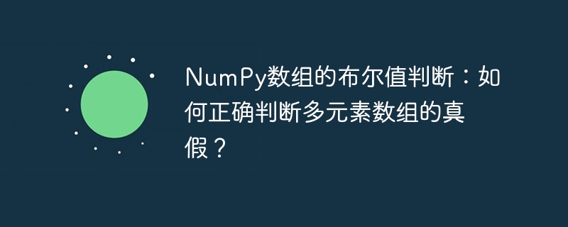 NumPy数组布尔值判定:多元素真假技巧