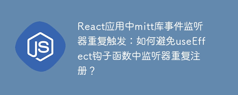 React应用中mitt库事件监听器重复触发?巧用useEffect避免重复注册!