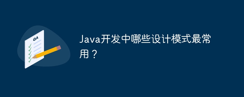 Java开发中哪些设计模式最常用？