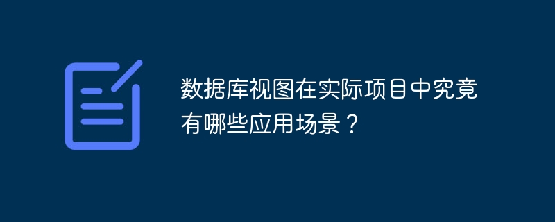 数据库视图在实际项目中究竟有哪些应用场景？