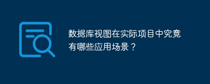 数据库视图在项目中的实战应用