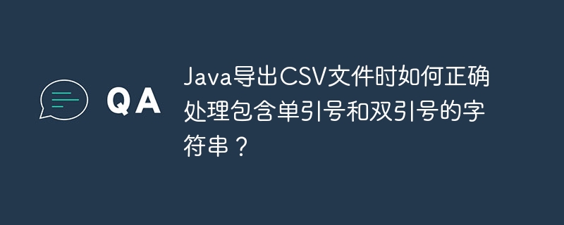 Java导出CSV文件时,如何处理带引号的字符串?