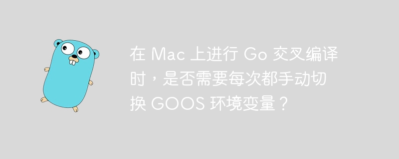 在Mac上进行Go交叉编译时,你可以直接在命令中指定目标操作系统和架构,而无需每次手动更改GOOS环境变量。例如,要在Mac上编译一个适用于Linux的Go程序,你可以使用以下命令:GOOS=linuxGOARCH=amd64gobuild-omyprogram_linux_amd64your_go_file.go这种方法的好处在于,你可以在同一命令行中编译多个不同目标平台的程序,而无需频繁更改环