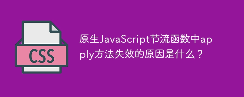 原生JS节流函数apply失效原因及解决方案