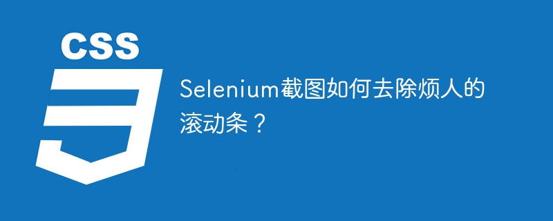 Selenium截图如何去除烦人的滚动条?