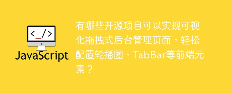 有哪些开源项目可以实现可视化拖拽式后台管理页面,轻松配置轮播图、TabBar等前端元素?