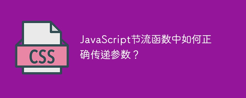 JavaScript节流函数中如何正确传递参数？