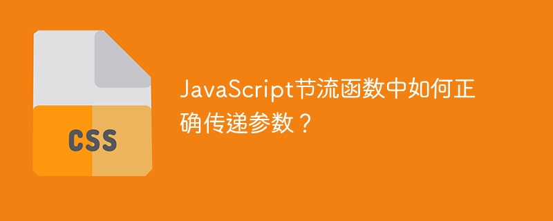 JavaScript节流函数中如何正确传递参数？