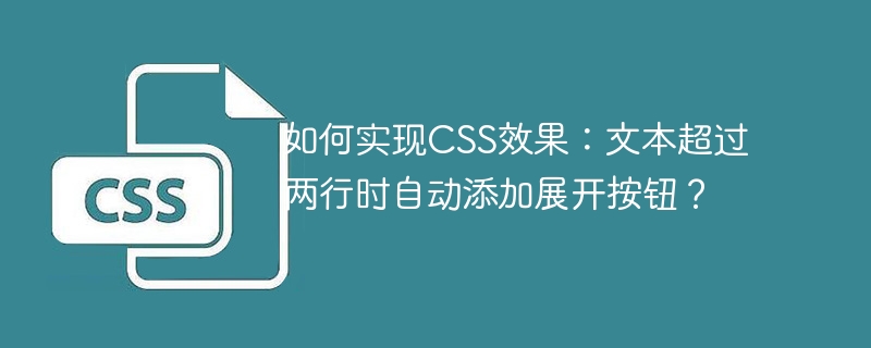 如何实现CSS效果：文本超过两行时自动添加展开按钮？