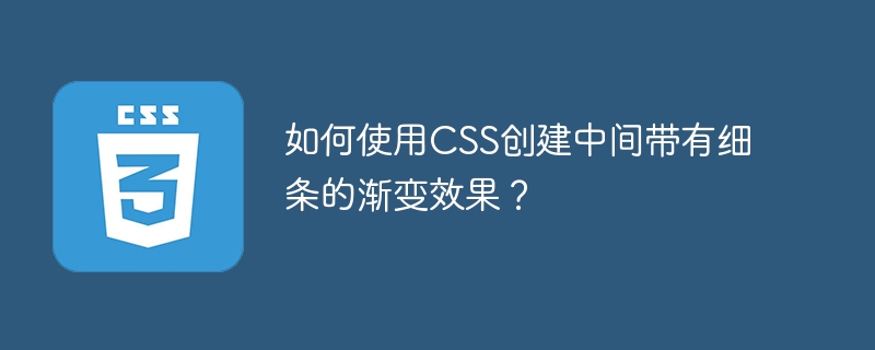 如何使用CSS创建中间带有细条的渐变效果？