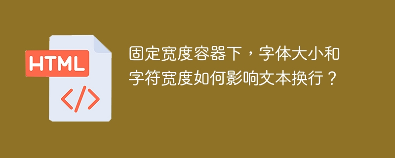 固定宽度容器下，字体大小和字符宽度如何影响文本换行？
