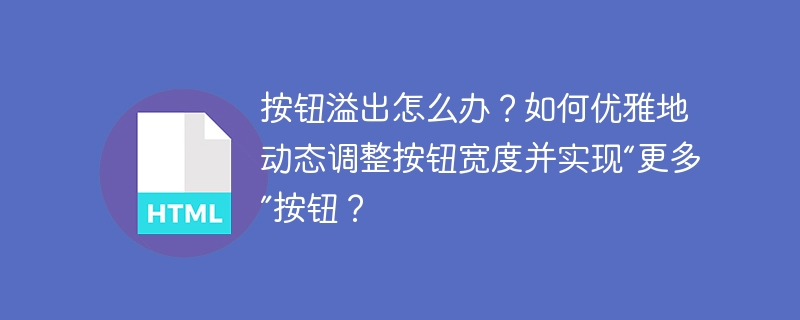 按钮溢出怎么办?如何优雅地动态调整按钮宽度并实现“更多”按钮?