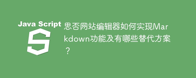 思否网站编辑器如何实现Markdown功能及有哪些替代方案？