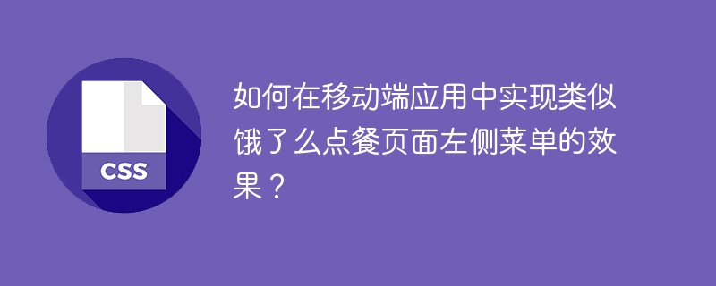 如何在移动端应用中实现类似饿了么点餐页面左侧菜单的效果？
