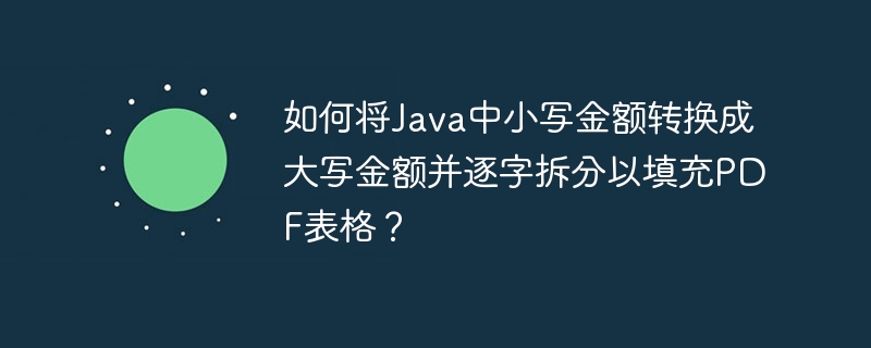 如何将Java中小写金额转换成大写金额并逐字拆分以填充PDF表格?
