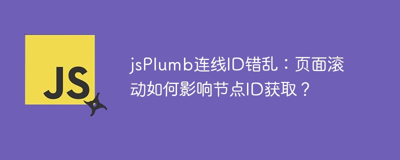 jsPlumb连线ID错乱：页面滚动如何影响节点ID获取？
