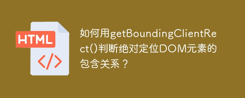 如何用getBoundingClientRect()判断绝对定位DOM元素的包含关系?