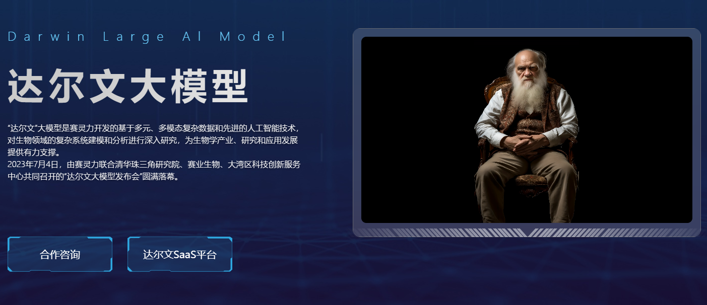 达尔文大模型