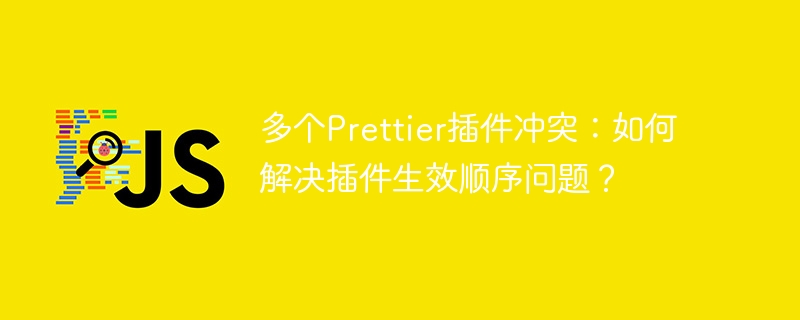 多个Prettier插件冲突：如何解决插件生效顺序问题？
