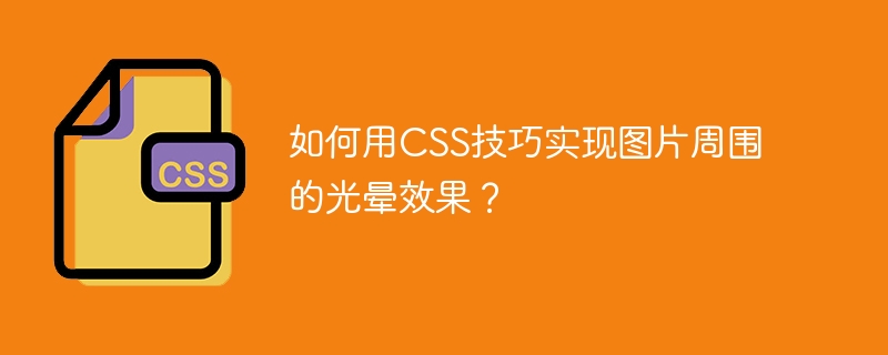 如何用CSS技巧实现图片周围的光晕效果?