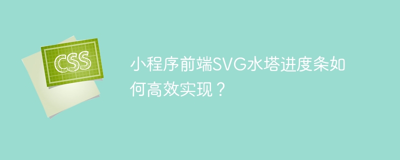 小程序前端SVG水塔进度条如何高效实现?