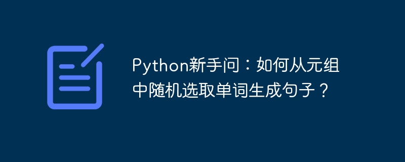 Python新手问：如何从元组中随机选取单词生成句子？